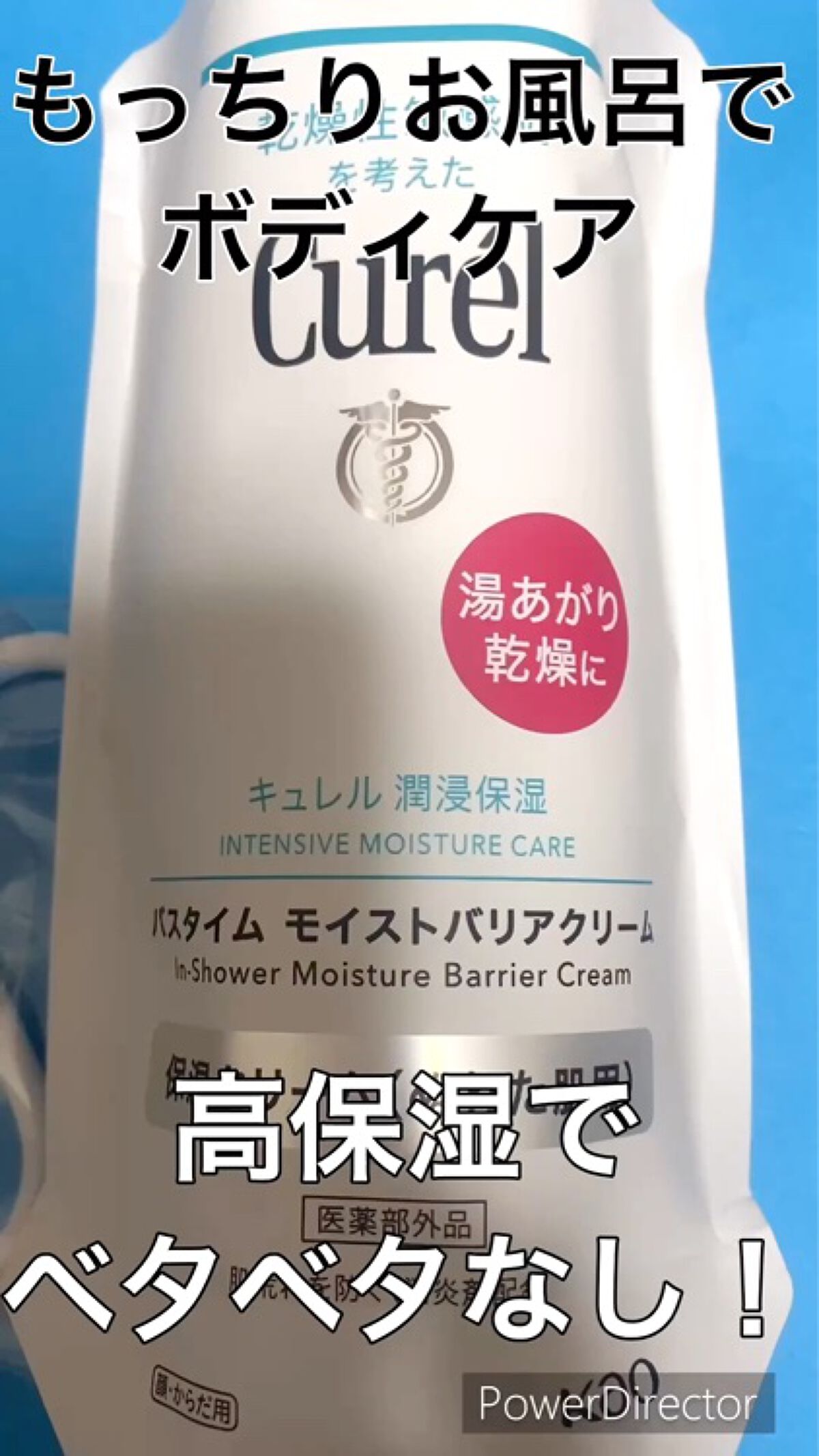 バスタイム モイストバリアクリーム/キュレル/ボディクリームの動画クチコミ3つ目