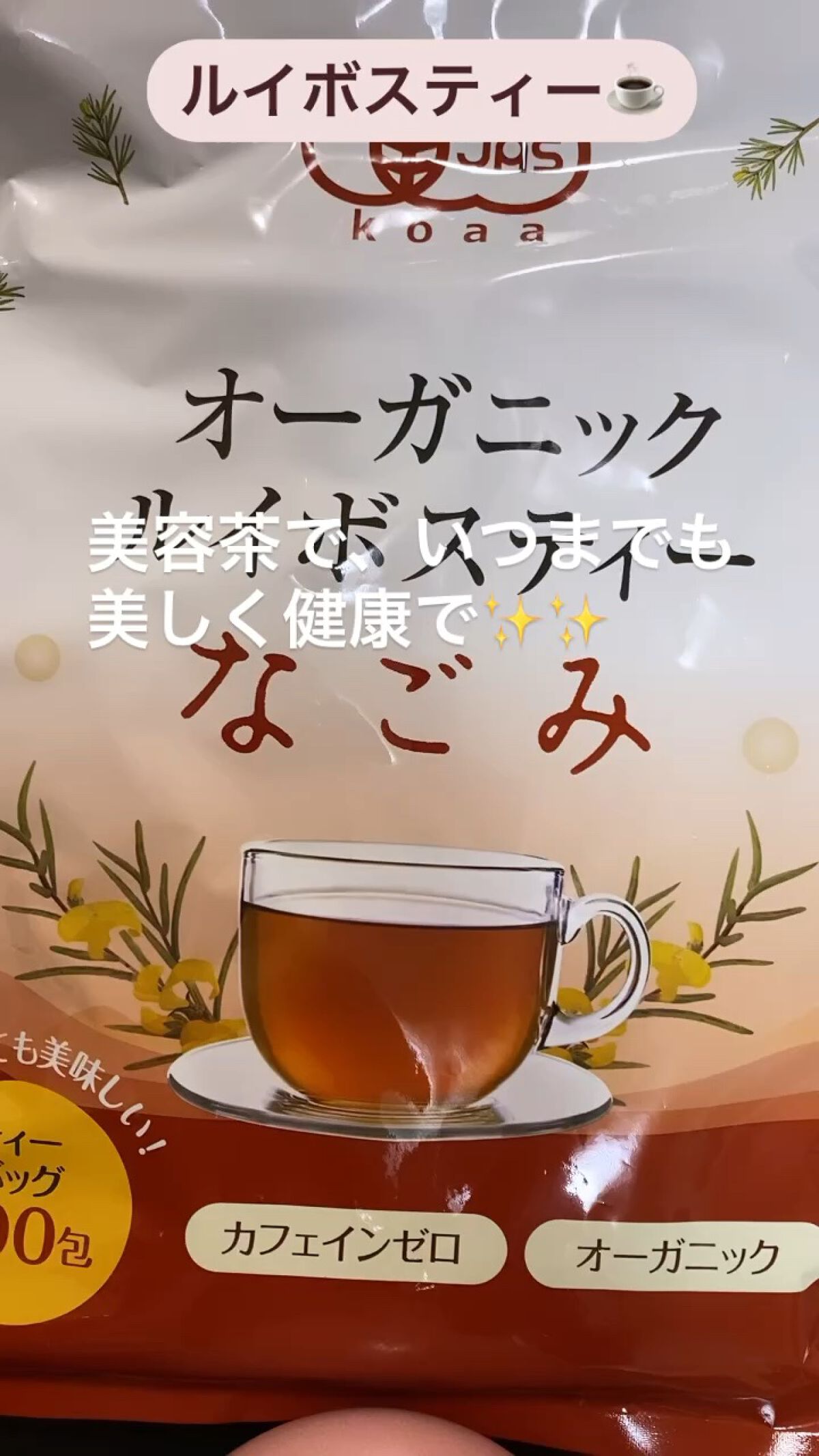 オーガニックルイボスティーなごみ/なごみ/その他を使ったクチコミ（1枚目）
