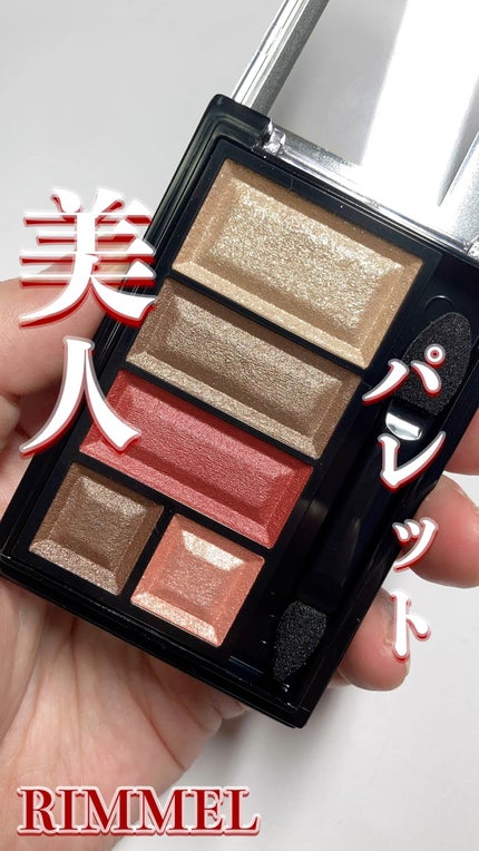 ショコラスウィート アイズ/リンメル ロンドン/アイシャドウパレットの人気ショート動画