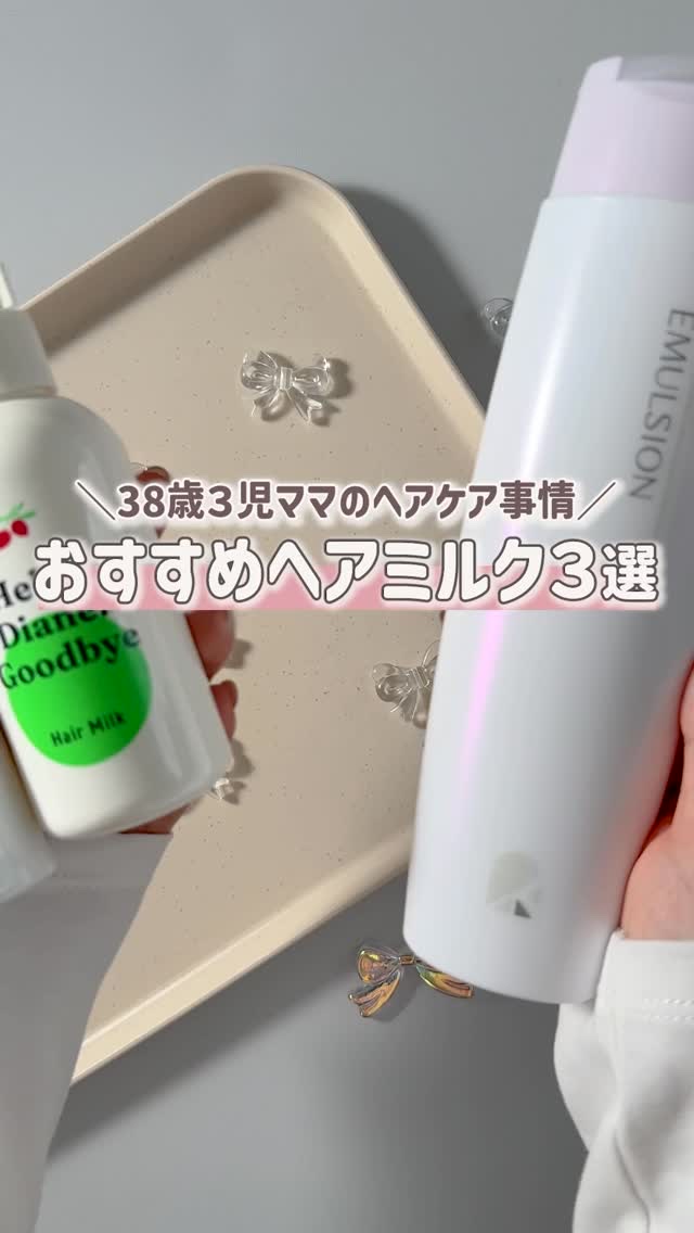 &be プロテクトベースミルク リッチマグノリアの香り/&be HAIR/ヘアミルクの動画クチコミ3つ目