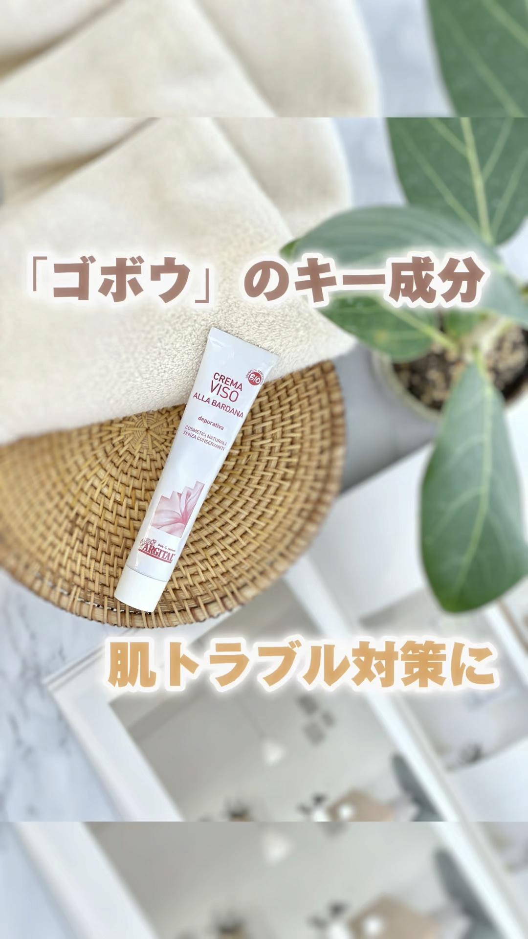 リファイニング バードッククリーム/ARGITAL/フェイスクリームの動画クチコミ1つ目