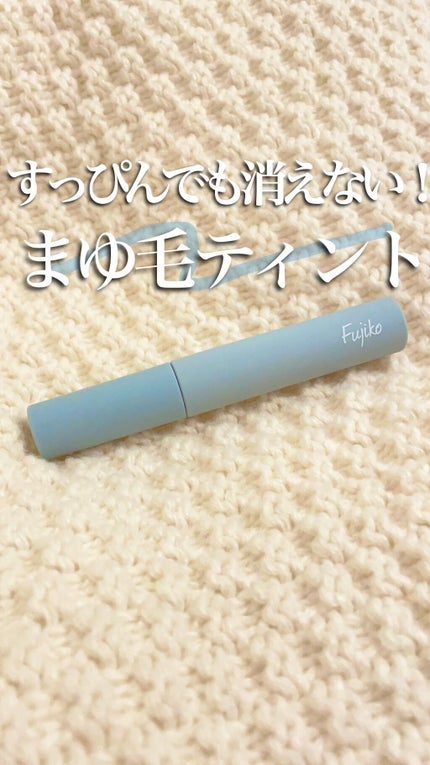 眉ティントSVR/Fujiko/眉ティントを使ったクチコミ(1枚目)