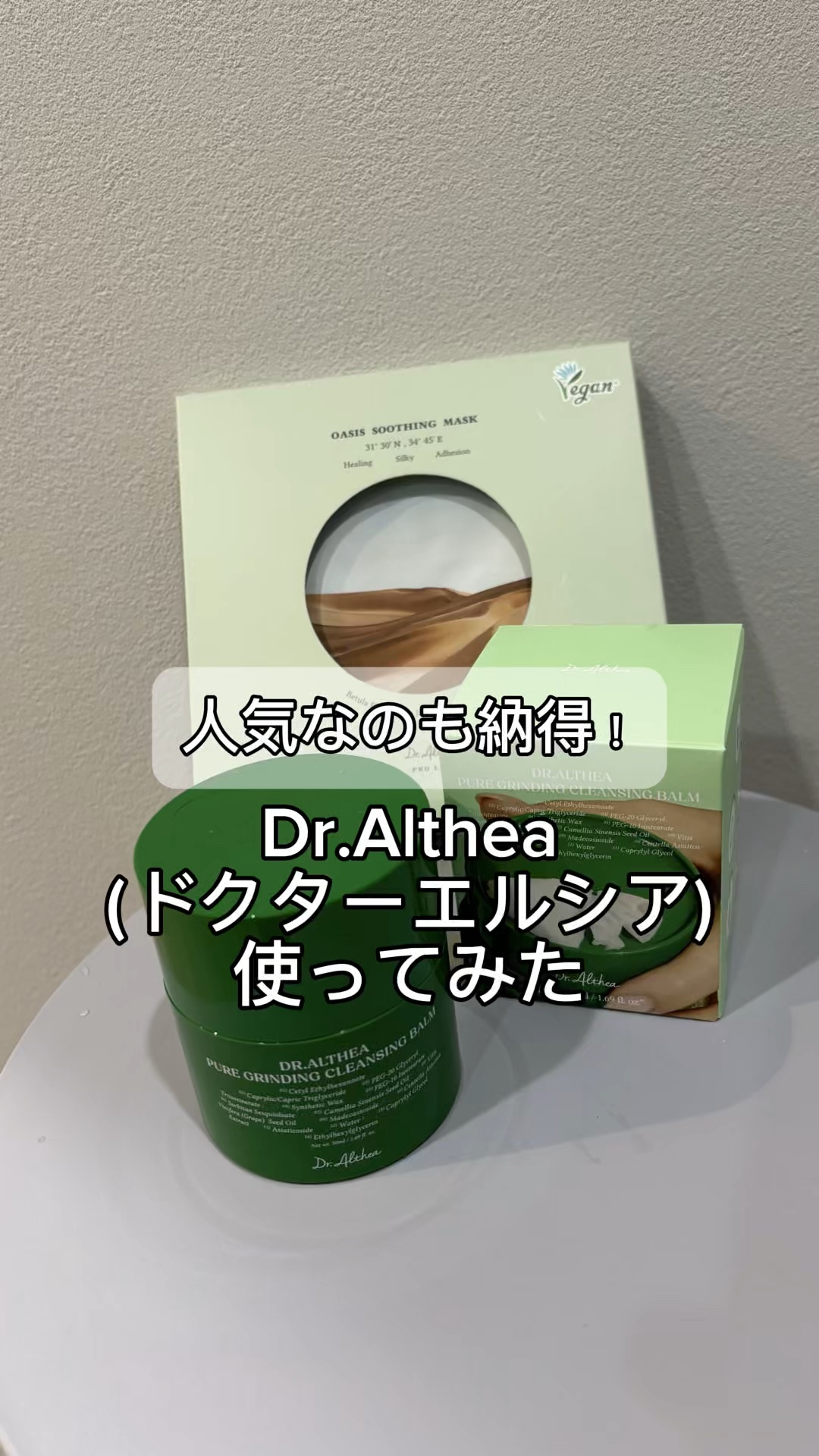 ピュアグラインディングクレンジングバーム/Dr.Althea/クレンジングバームの人気ショート動画