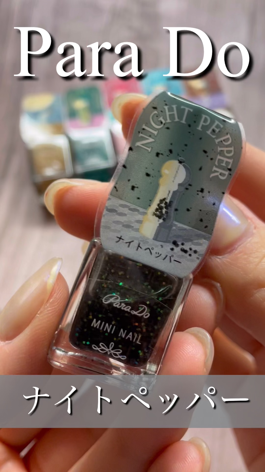 ミニネイル/パラドゥ/マニキュアの動画クチコミ1つ目