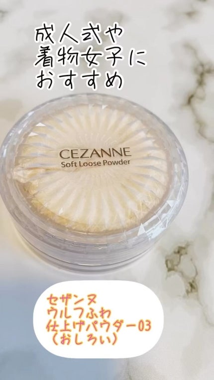 うるふわ仕上げパウダー/CEZANNE/ルースパウダーを使ったクチコミ(1枚目)