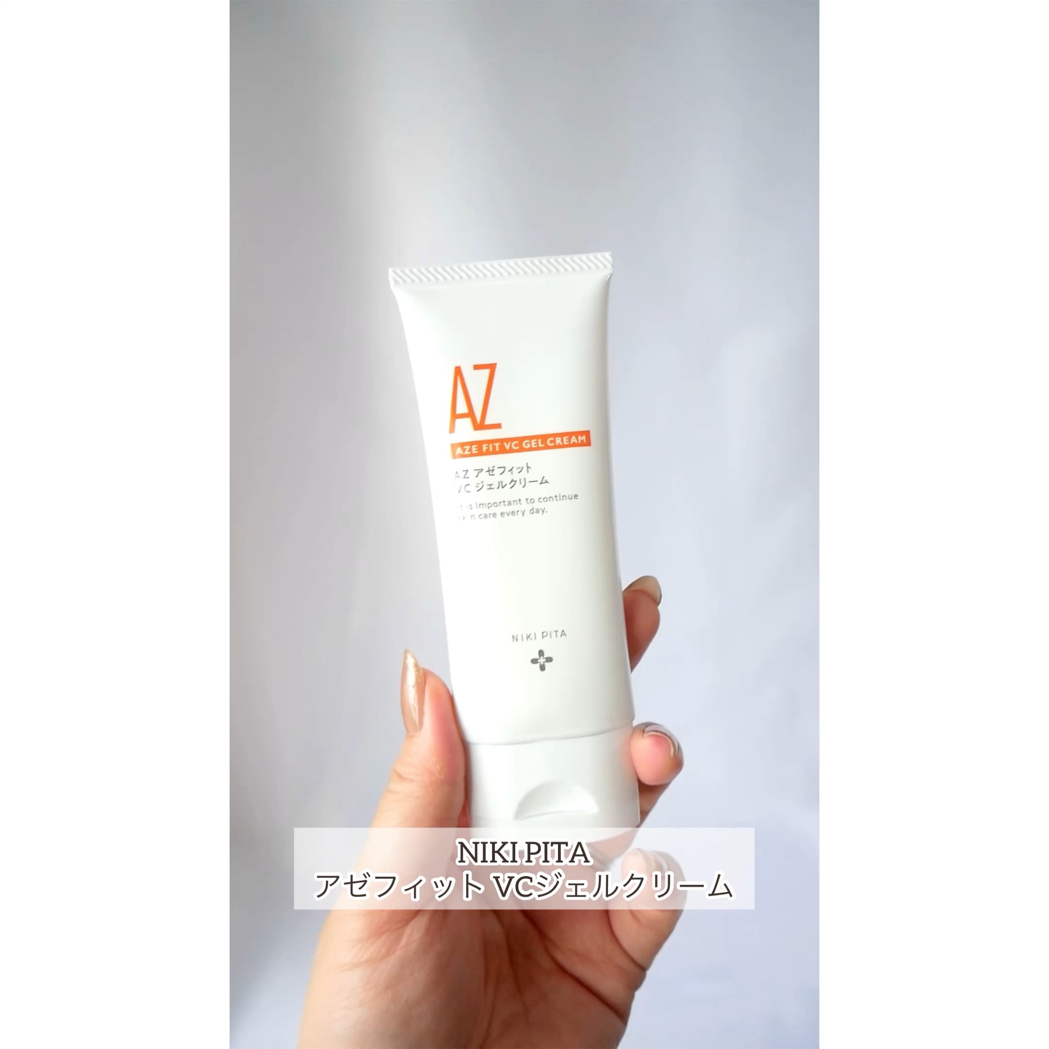 アゼフィット VC ジェルクリーム/NIKI PITA/フェイスクリームを使ったクチコミ（1枚目）