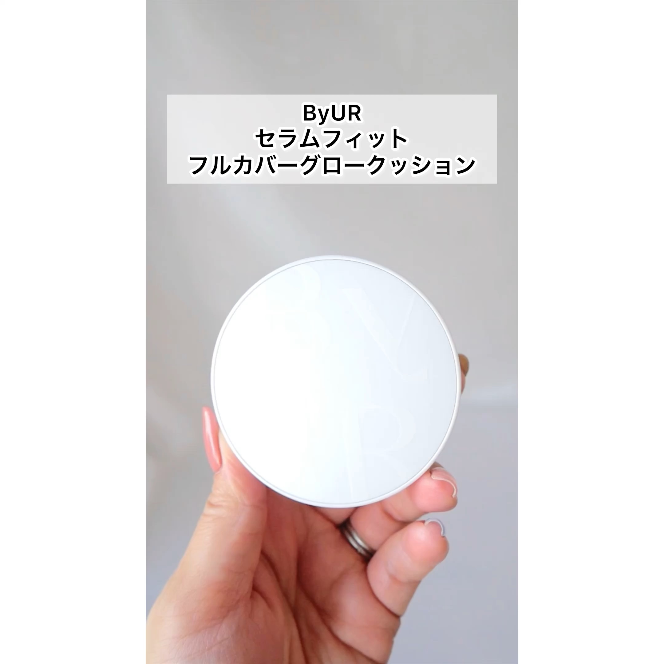 セラムフィット フルカバー グロークッション/ByUR/クッションファンデーションを使ったクチコミ（1枚目）