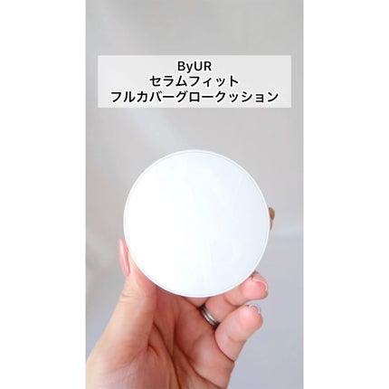 セラムフィット フルカバー グロークッション/ByUR/クッションファンデーションの人気ショート動画