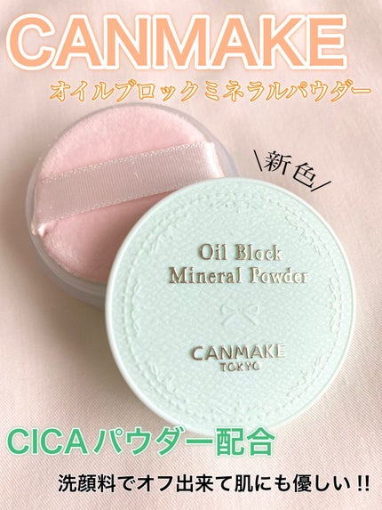 オイルブロックミネラルパウダー/キャンメイク/ルースパウダーの人気ショート動画
