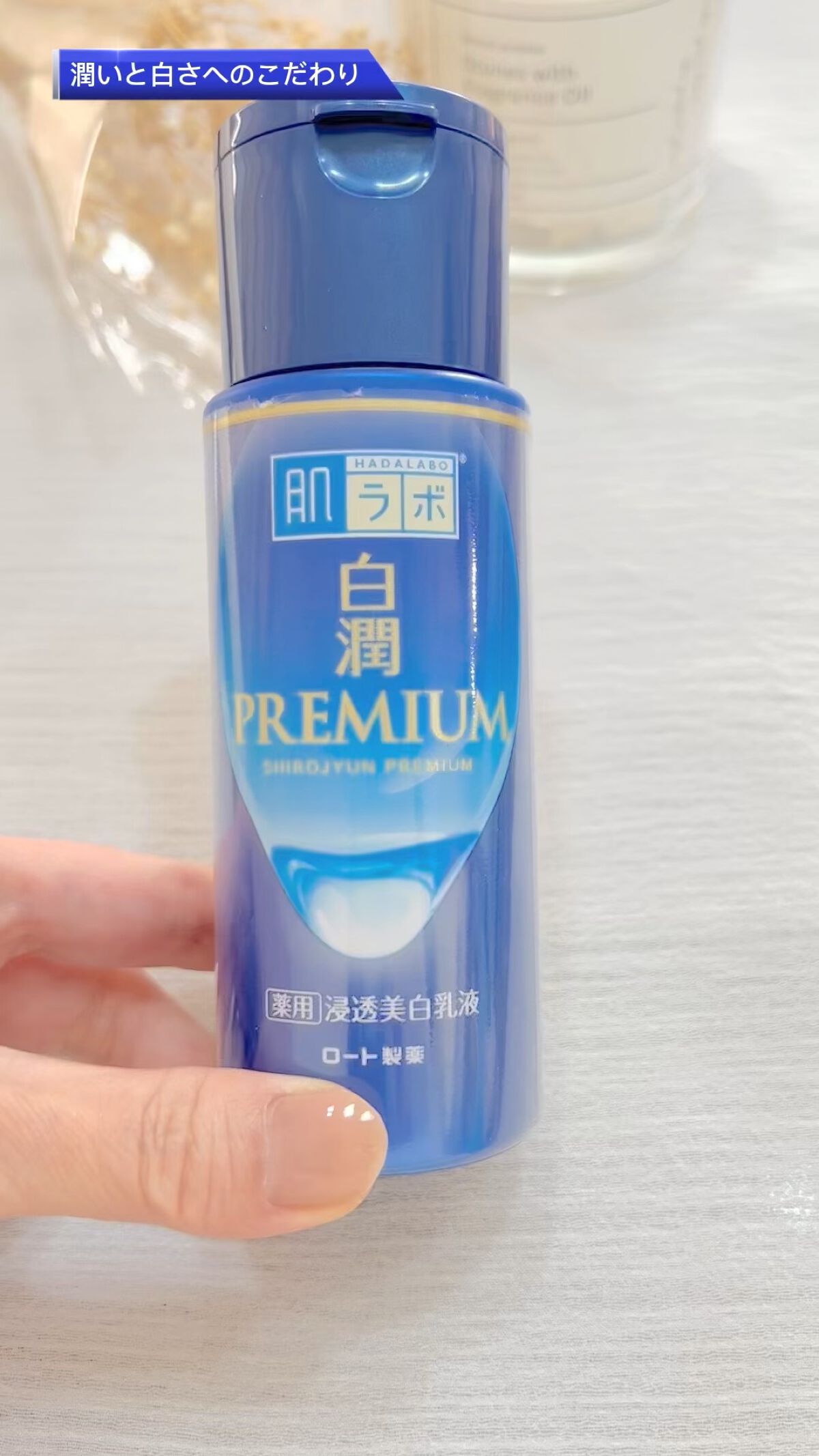 白潤プレミアム 薬用浸透美白乳液/肌ラボ/乳液の人気ショート動画
