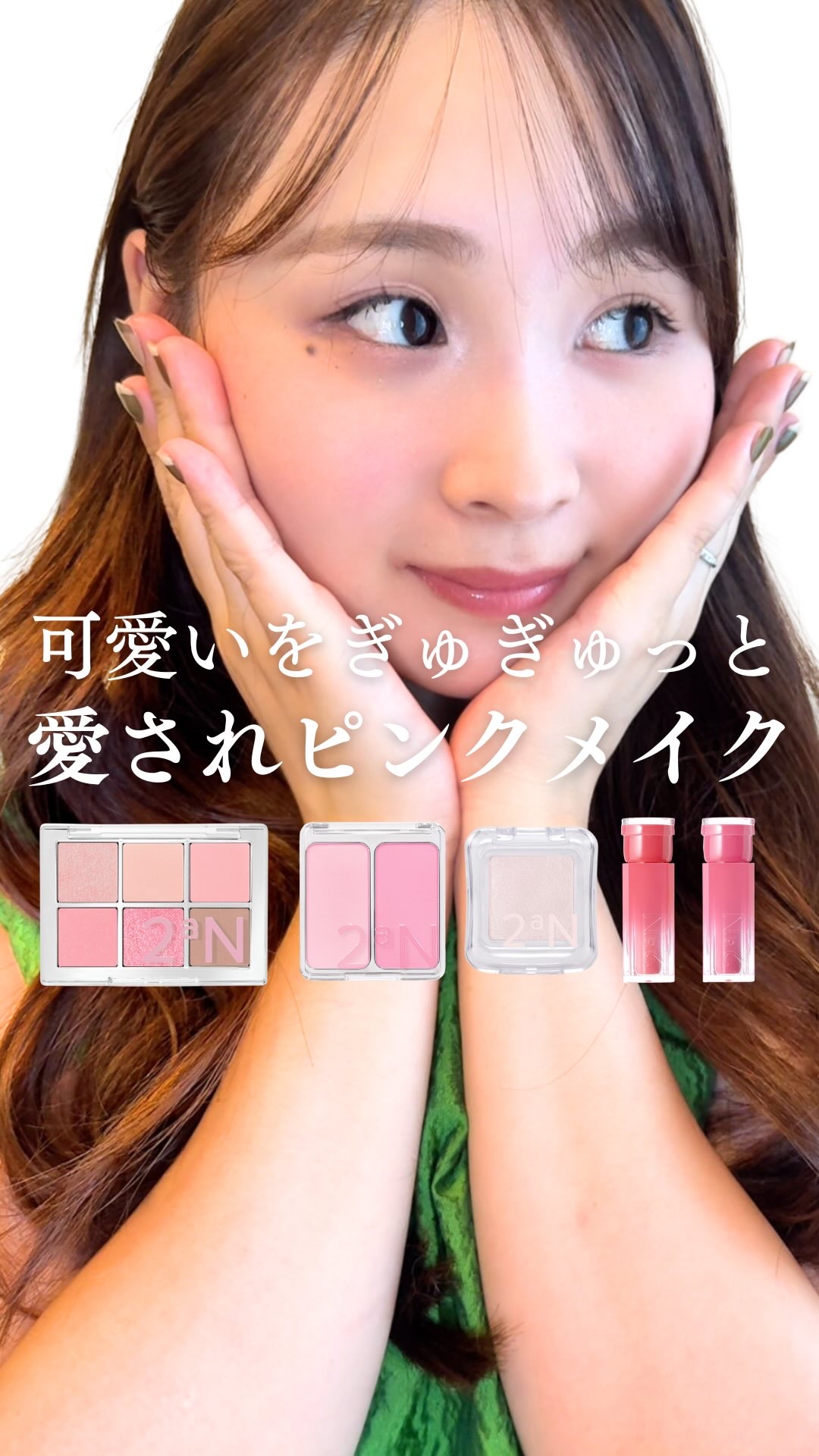 2aNの新作「Love Bubble Collection」🩷
かわいいとワクワクが詰まった
ポップなコレクション🫧❤️

ピンク好きにはたまらない🥺💕

Qoo10メガ割でお得にゲットできるので
ぜひチェックしてみてね🫶✨

#