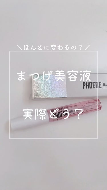 アイラッシュセラム/PHOEBE BEAUTY UP/まつげ美容液を使ったクチコミ（1枚目）