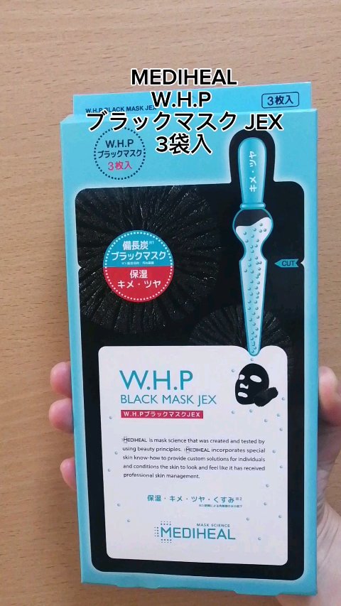 W.H.P ブラックマスク JEX/MEDIHEAL/シートマスク・パックを使ったクチコミ（1枚目）