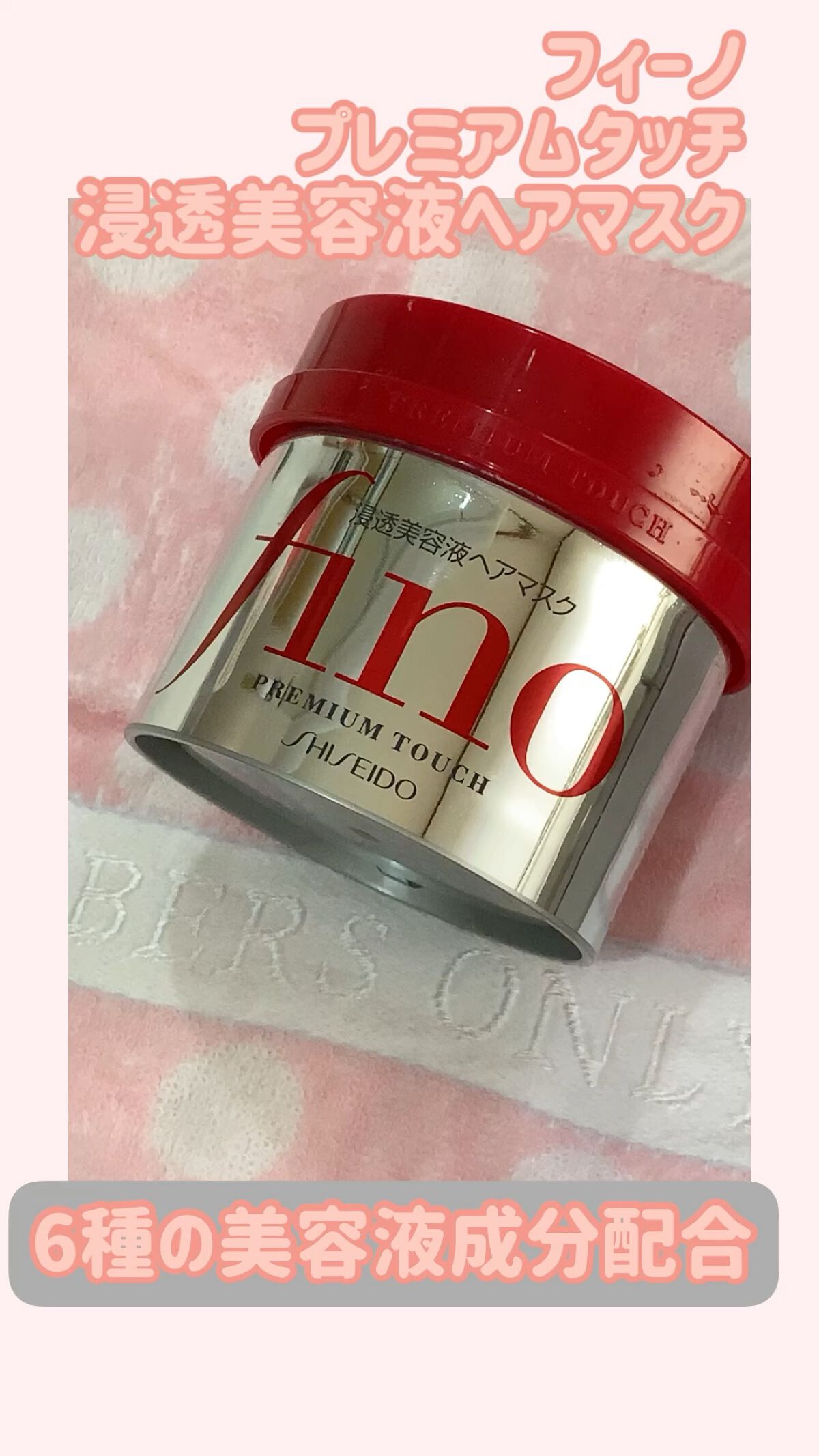 フィーノ　プレミアムタッチ　濃厚美容液ヘアマスク/フィーノ/ヘアマスク・ヘアパックを使ったクチコミ（1枚目）