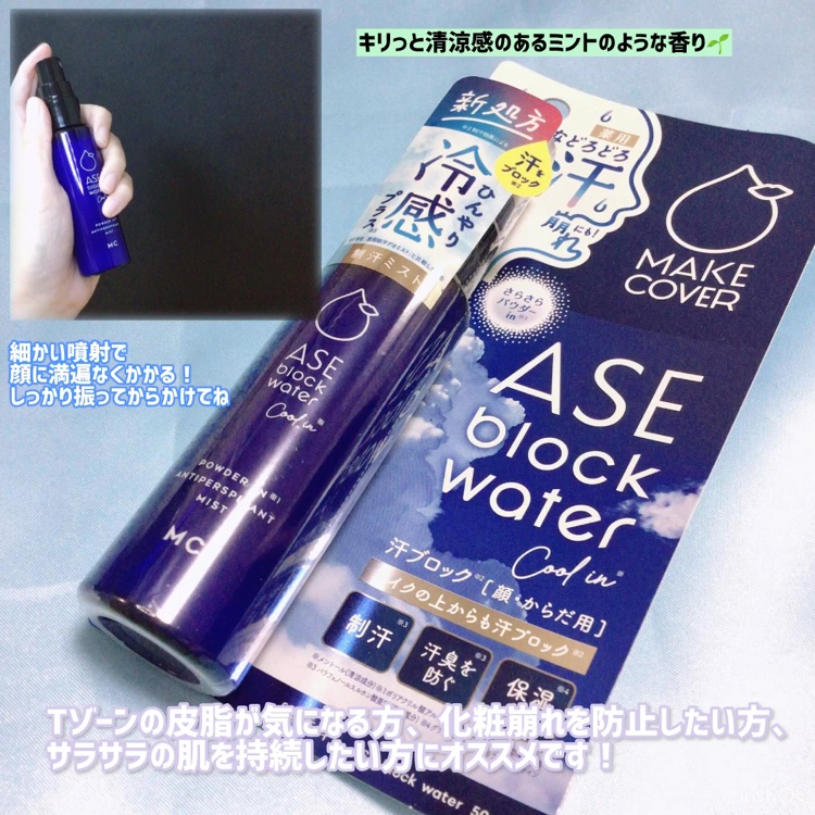 アセブロックウォーターC/MAKE COVER/ミスト状化粧水の動画クチコミ5つ目