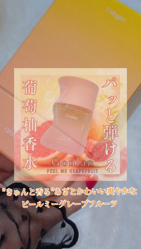 ピールミーグレープフルーツ/Gonlan/香水(その他)を使ったクチコミ（1枚目）
