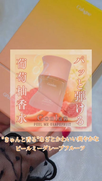 ピールミーグレープフルーツ/Gonlan/香水(その他)の人気ショート動画