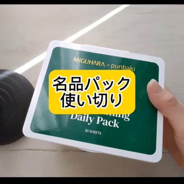 シャインカーミングデイリーパック/MIGUHARA/シートマスク・パックの人気ショート動画