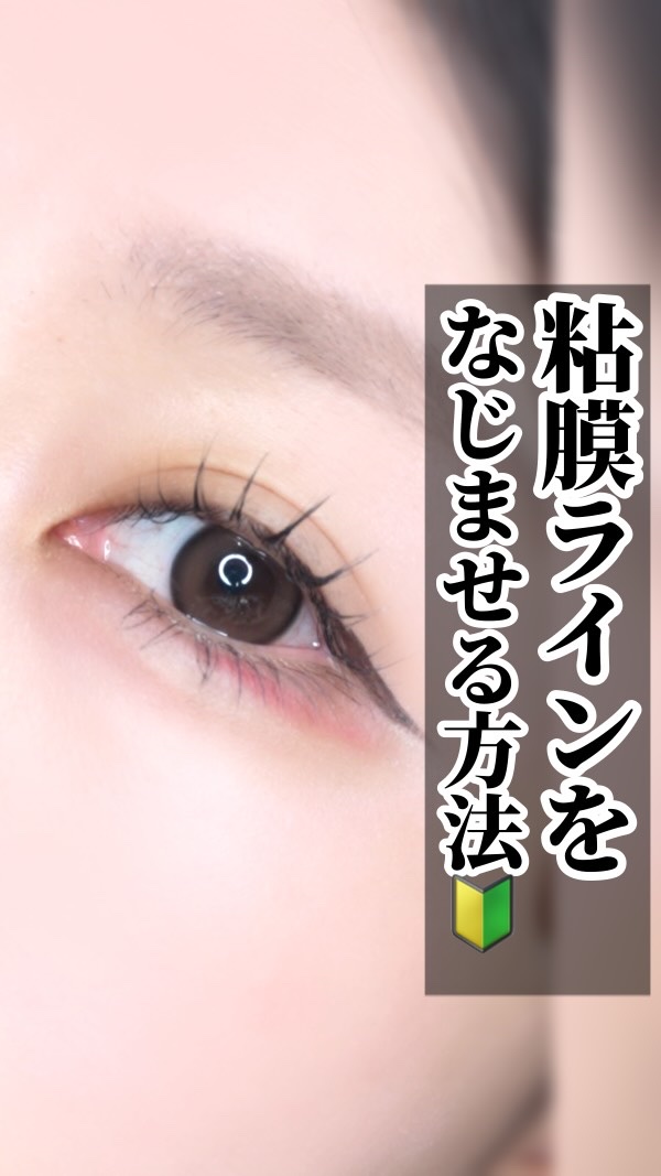〜 粘膜ラインをなじませる方法🔰〜

こんばんは！
今日は！

粘膜ラインが思ったよりも濃くなる！なんか違うってなる方へ♡
ぜひやってみてネ🎀