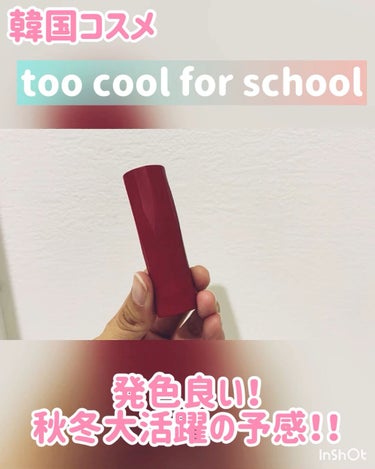 《too cool for schoolアートクラスリップベロア》

シェーディングで有名なtoo cool for schoolのリップラインを初使用してみました🌟

色味は#01のFunky Red