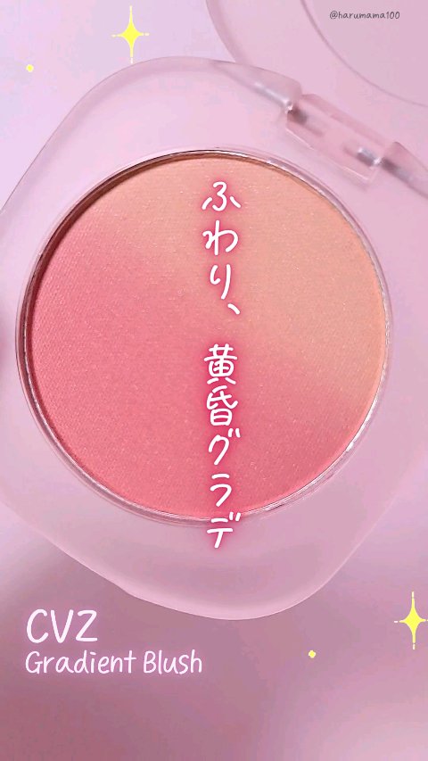 Gradient Blush/CVZ/パウダーチークを使ったクチコミ（1枚目）