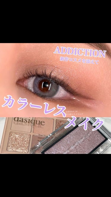 dasique シャドウパレットのクチコミ「色味を控えたカラーレスメイク💄



ADDICTION　ザ ブラッシュ ニュアンサー 006.....」（1枚目）