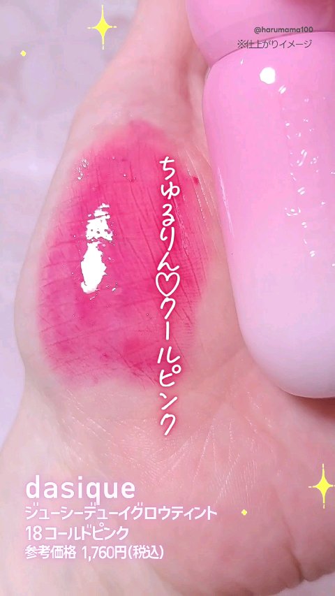 ちゅるりんクールピンク♡
可憐な雰囲気が可愛いデイジークの
バレエコレクションからブルベ向けティントを買ってみた♪

しっかりめの青みが入った鮮やかピンク！
パッと目を惹く派手さがイイよね〜🥹

塗ってしばらく待つとツヤ膜ができて
ちゅる
