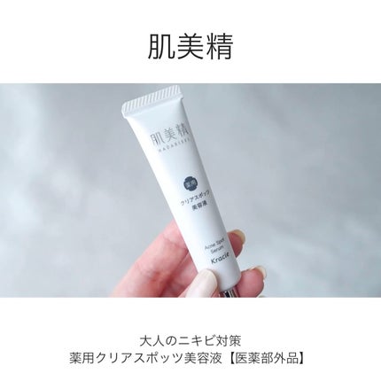 大人のニキビ対策 薬用クリアスポッツ美容液 /肌美精/美容液を使ったクチコミ(1枚目)
