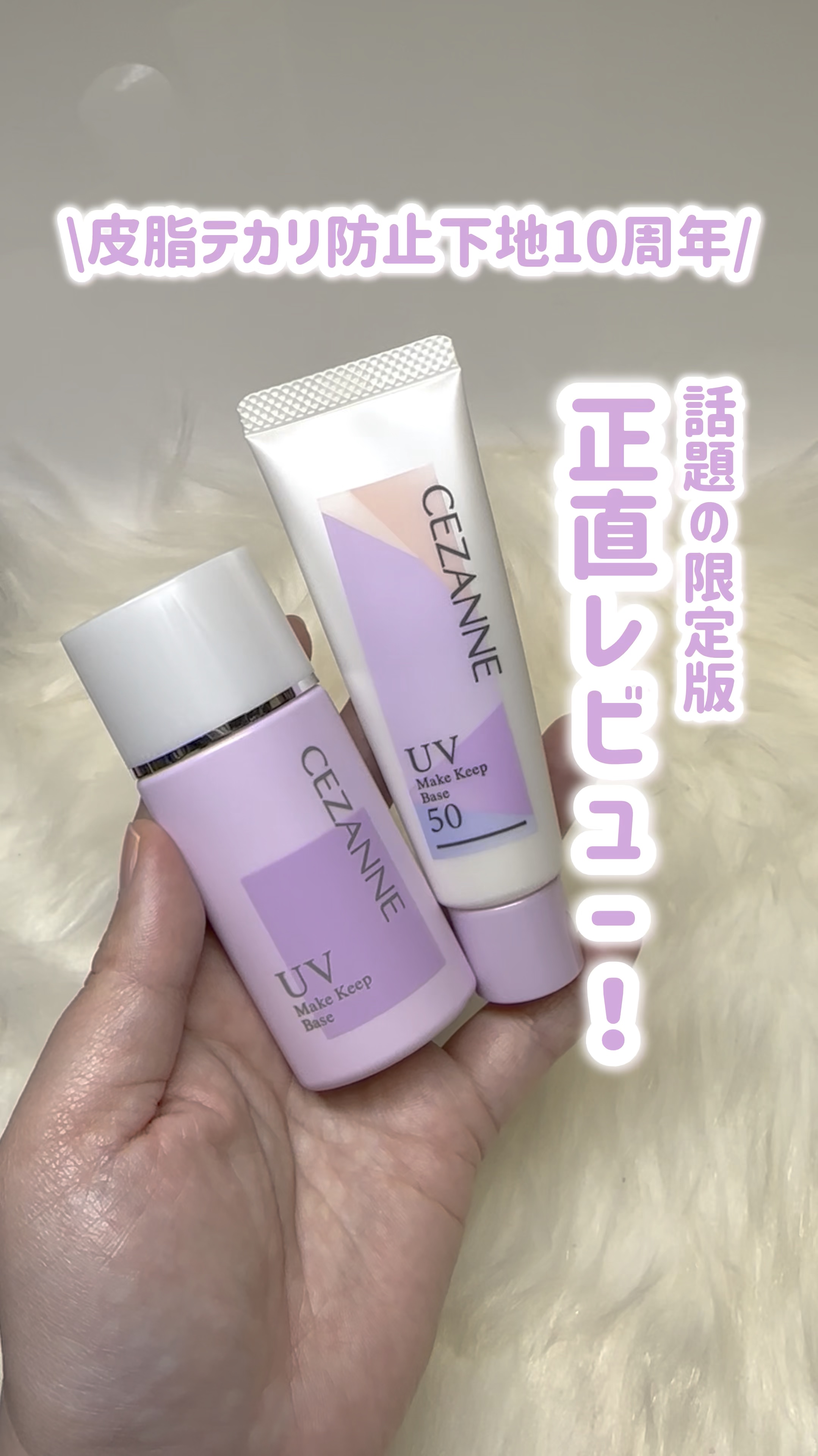 皮脂テカリ防止下地/CEZANNE/化粧下地を使ったクチコミ（1枚目）