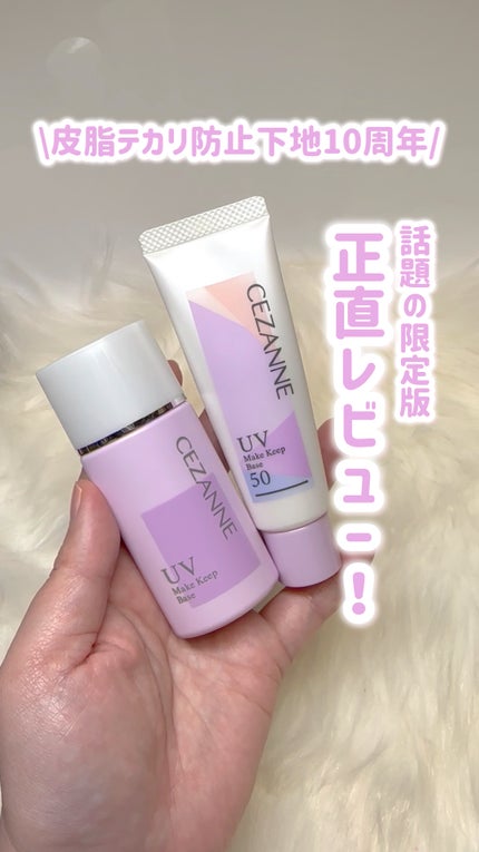 皮脂テカリ防止下地/CEZANNE/化粧下地の人気ショート動画