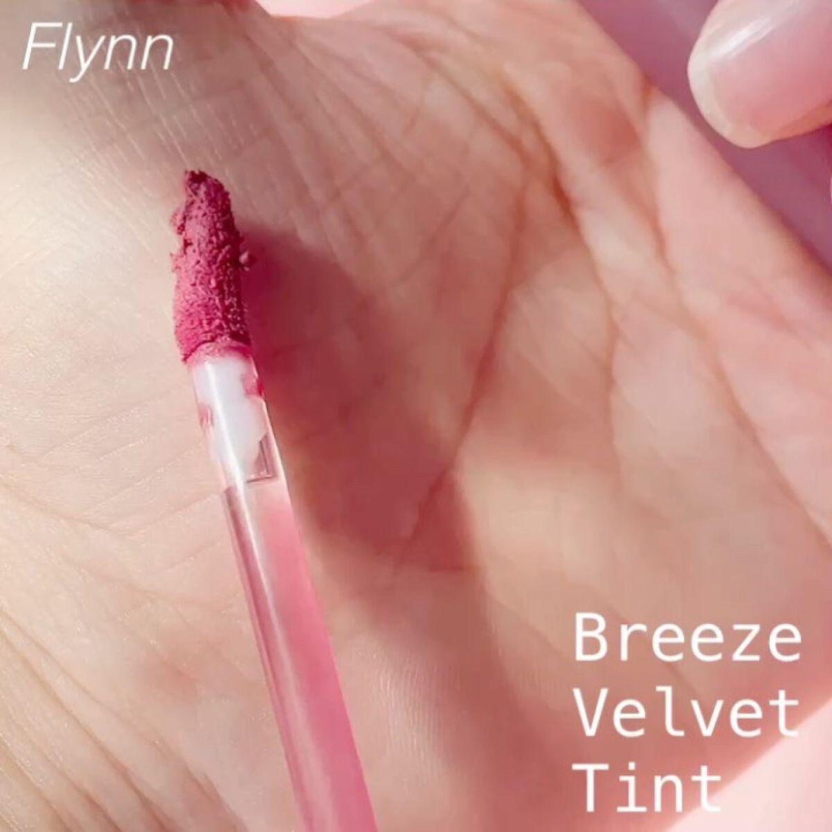 ブリーズベルベットティント/Flynn/リップティントの動画クチコミ4つ目