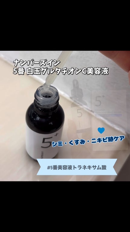 5番 白玉グルタチオンC美容液/numbuzin/美容液の人気ショート動画