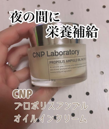 プロポリスアンプル オイルインクリーム/CNP Laboratory/フェイスクリームの人気ショート動画