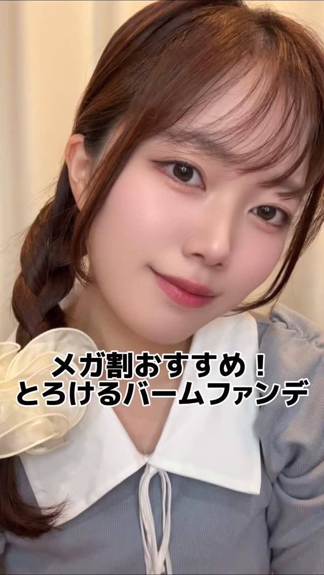 SISTER ANNが赤字覚悟で企画した
メガ割限定のパクトお得セット🪄

本品+詰め替え用のセット企画が、
最大50%オフになるんだって！

とろけるバームファンデで、とっても使い心地がいいよ✨

朝のメイクにも、
持ち歩いてお直しにも