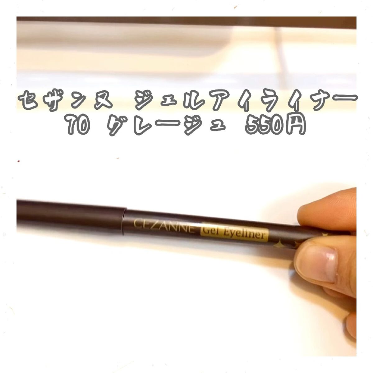 ジェルアイライナー/CEZANNE/ジェルアイライナーを使ったクチコミ（1枚目）