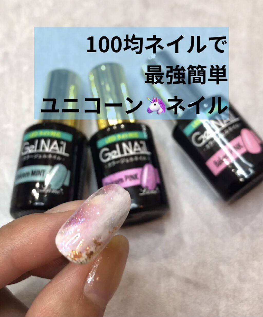 #ユニコーンネイル,#セリアジェルネイル,#100均ネイルのネイルデザイン