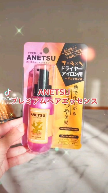 アネツプレミアムヘアエッセンス/ANETSU/ヘアオイルを使ったクチコミ（1枚目）