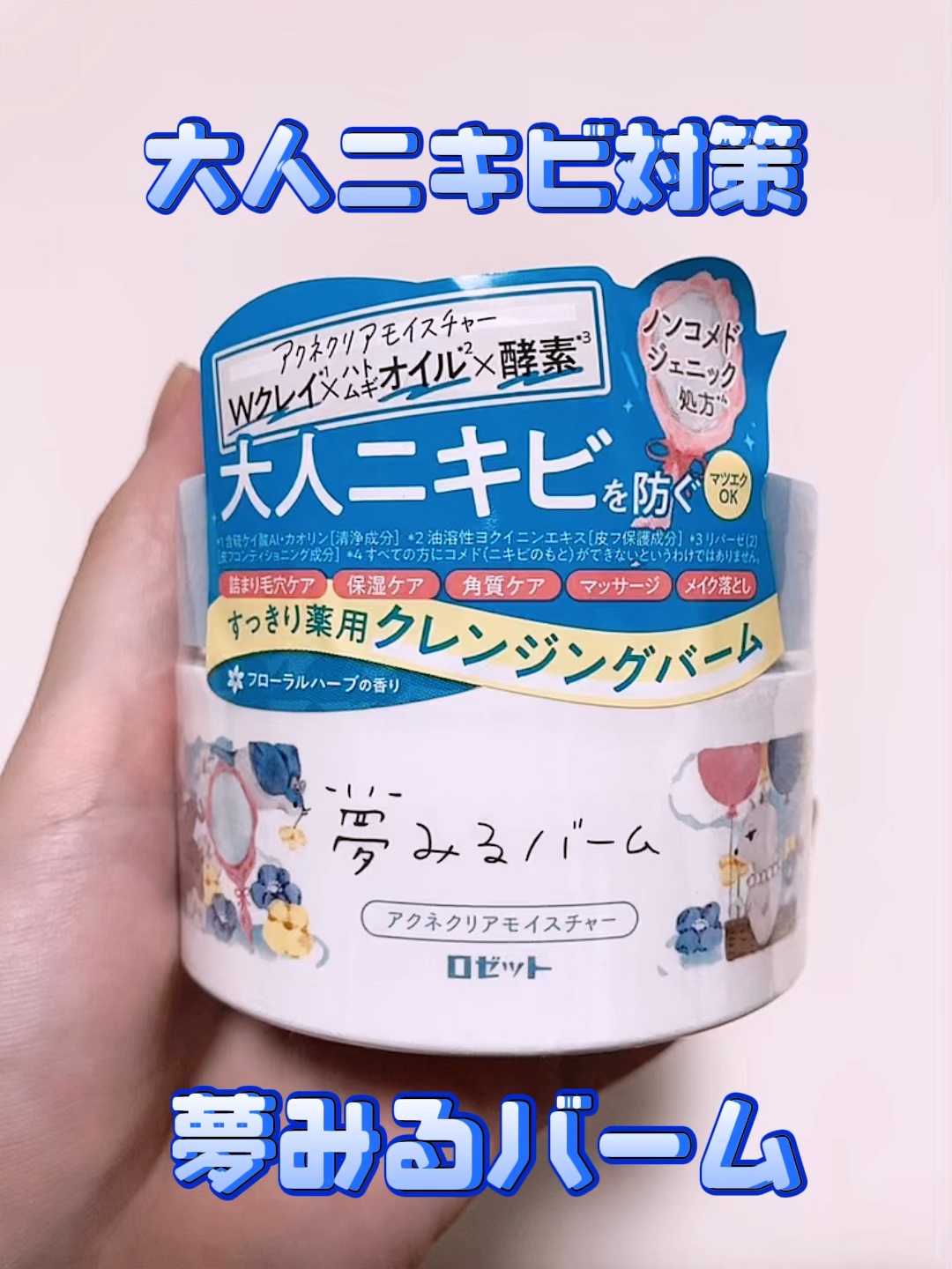 夢みるバーム アクネクリアモイスチャー/ロゼット/クレンジングバームの動画クチコミ1つ目