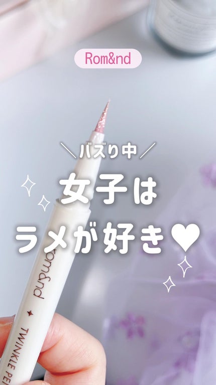 トゥインクルペンライナー/rom&nd/リキッドアイライナーの人気ショート動画