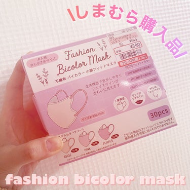 Fashion Bicolor Mask/しまむら/マスクを使ったクチコミ（1枚目）