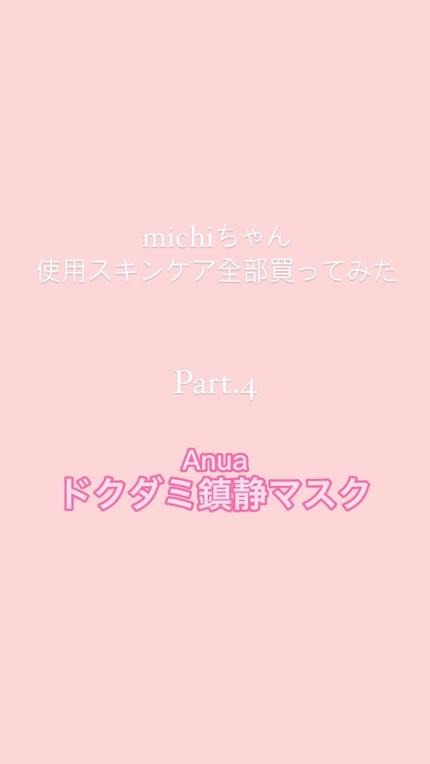 ドクダミ77 % 鎮静マスクパック/Anua/シートマスク・パックの人気ショート動画