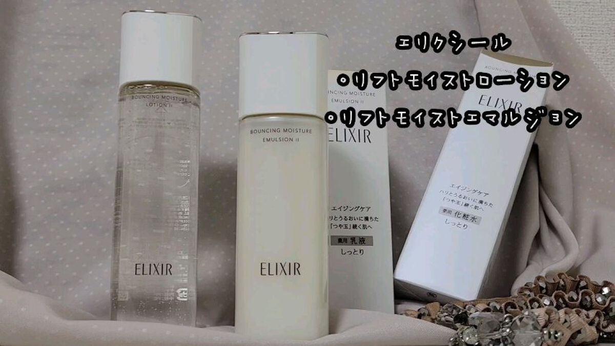 リフトモイスト エマルジョン SP/エリクシール/乳液を使ったクチコミ（1枚目）