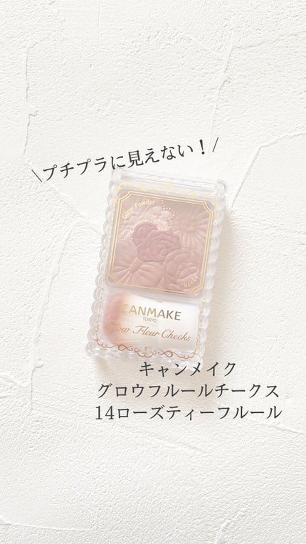 グロウフルールチークス/キャンメイク/パウダーチークの人気ショート動画