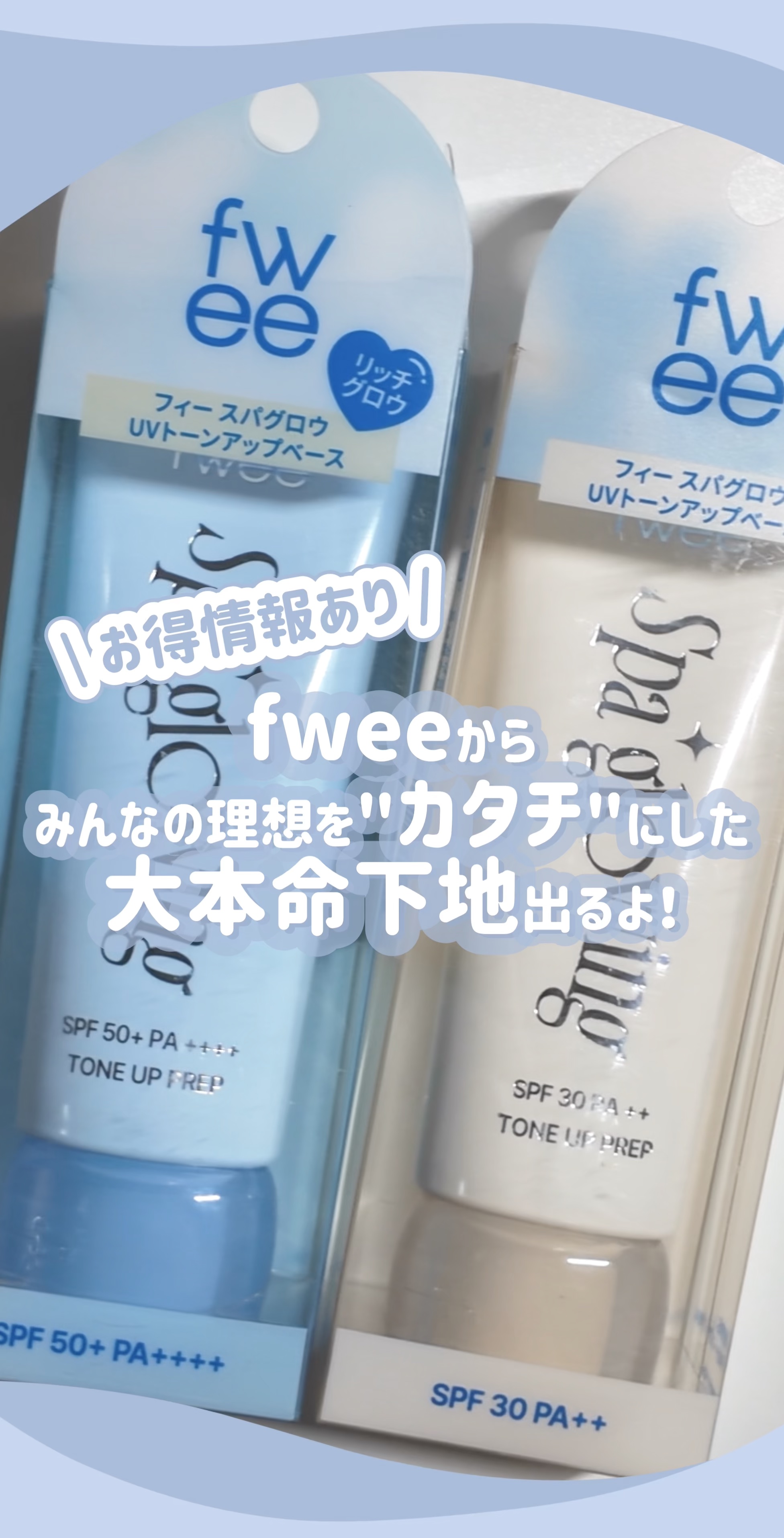 【新作コスメ】ベースメイクの宝庫の "fwee" からツヤ肌好き必見な新作下地登場🌟[PR]

10/25(土)にNewオープンの "fwee Agit 神戸" ではなんとこの下地がひと足早くGETできちゃうチャンス…？！

#fwee 