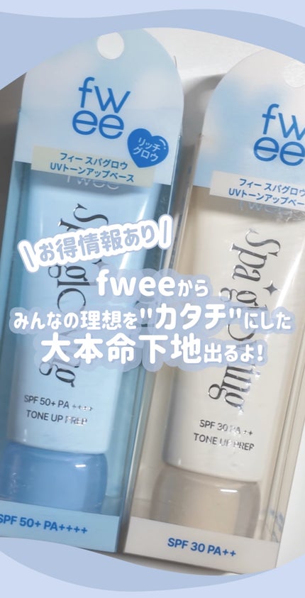 スパグロウUVトーンアップベース/fwee/化粧下地の人気ショート動画