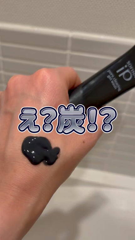 ソフィーナ iP ポア クリアリング ジェル ウォッシュ/SOFINA iP/その他洗顔料の人気ショート動画