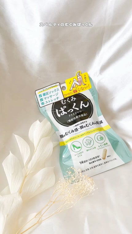 むくみぱっくん/スベルティ/健康サプリメントの人気ショート動画