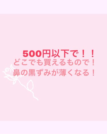                \500円以下で鼻の黒ずみが薄くなる/

そんなうまい話笑笑
って思うかもしれないけど。
私はこれで鼻の黒ずみが薄くなりました❗
コレはみんなに伝えたすぎて😭

今まで毛穴