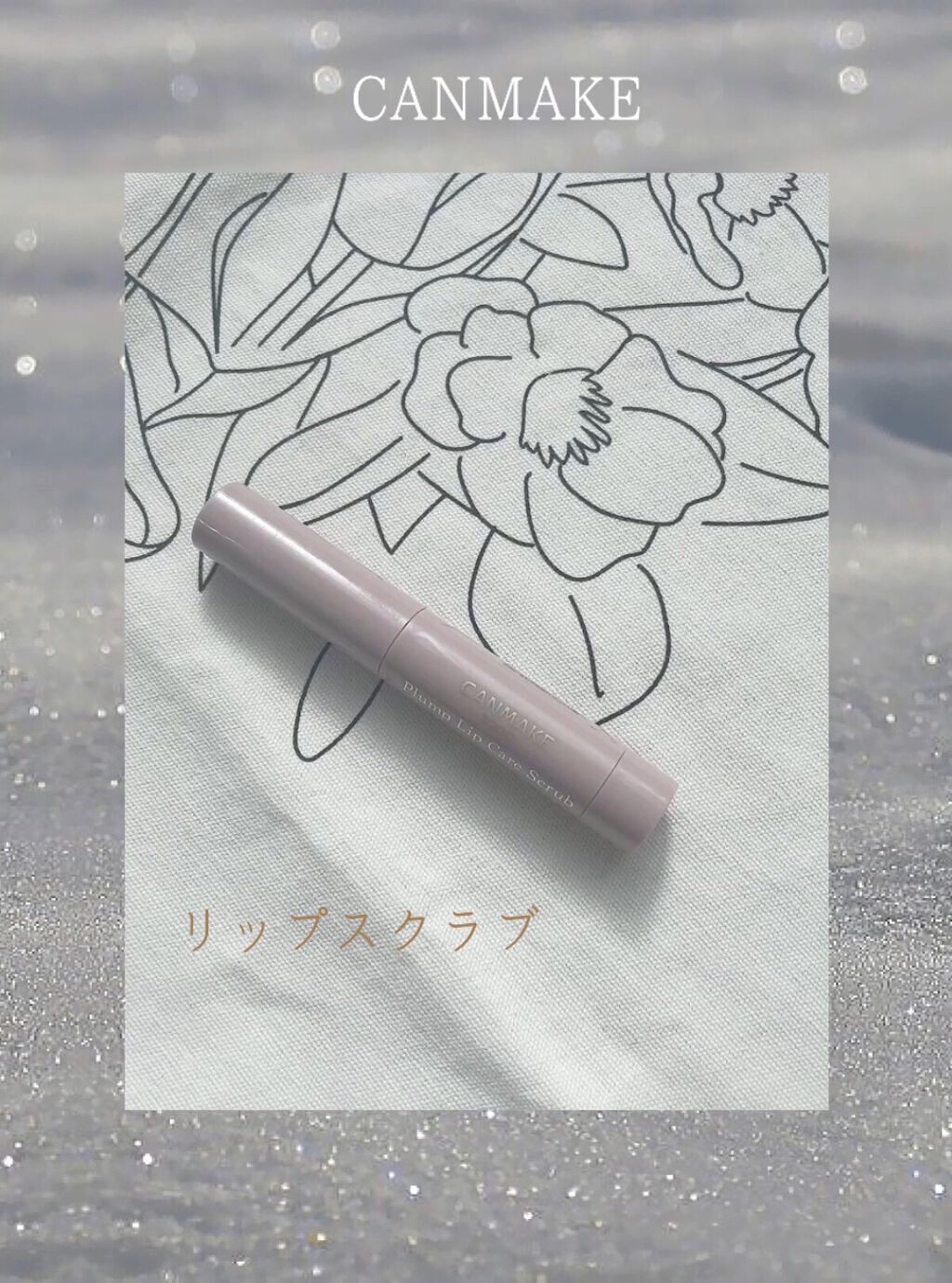 プランプリップケアスクラブ/キャンメイク/リップスクラブを使ったクチコミ（1枚目）