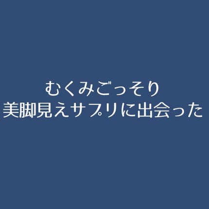 DHC メリロート/DHC/ボディサプリメントの人気ショート動画